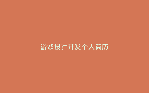 游戏设计开发个人简历