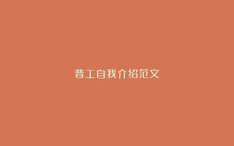 普工自我介绍范文