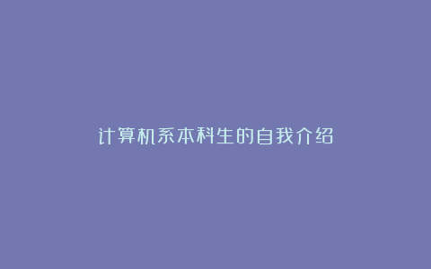 计算机系本科生的自我介绍