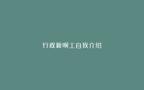 行政新员工自我介绍