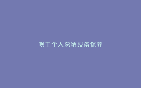 员工个人总结设备保养