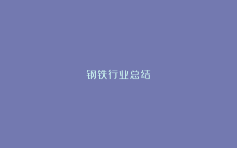 钢铁行业总结