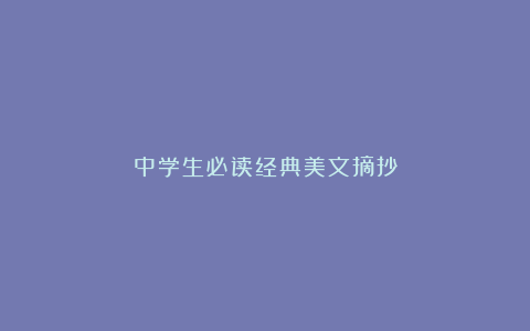 中学生必读经典美文摘抄