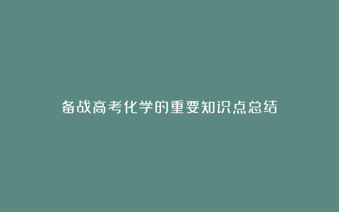 备战高考化学的重要知识点总结