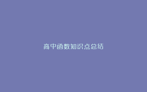 高中函数知识点总结