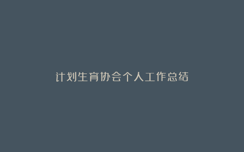 计划生育协会个人工作总结