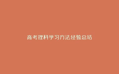 高考理科学习方法经验总结