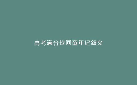 高考满分找回童年记叙文