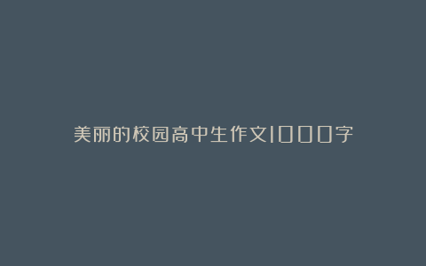 美丽的校园高中生作文1000字