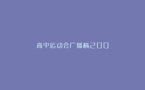 高中运动会广播稿200