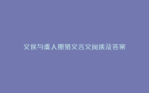 文侯与虞人期猎文言文阅读及答案