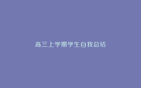 高三上学期学生自我总结