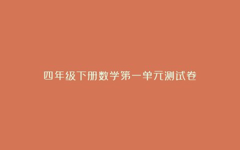 四年级下册数学第一单元测试卷