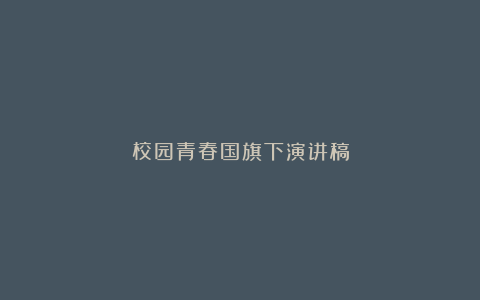 校园青春国旗下演讲稿