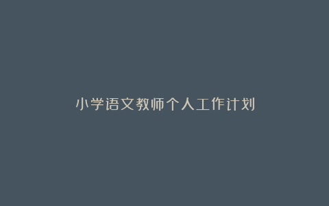 小学语文教师个人工作计划