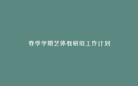 春季学期艺体教研组工作计划