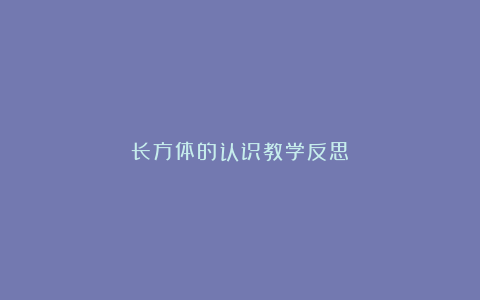 长方体的认识教学反思