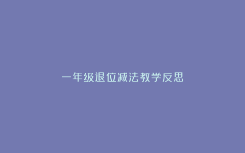 一年级退位减法教学反思