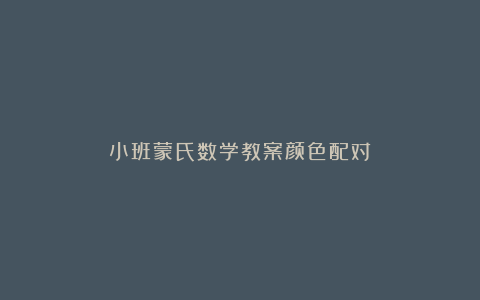 小班蒙氏数学教案颜色配对