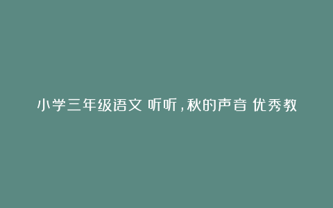 小学三年级语文《听听，秋的声音》优秀教案