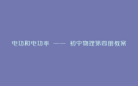 电功和电功率 ―― 初中物理第四册教案