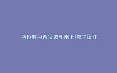 《两位数与两位数相乘》的教学设计