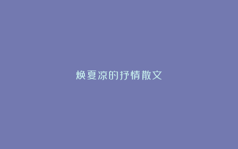 焕夏凉的抒情散文