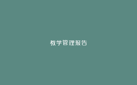 教学管理报告