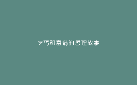 乞丐和富翁的哲理故事