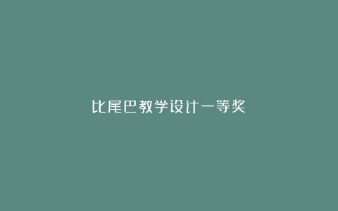 比尾巴教学设计一等奖