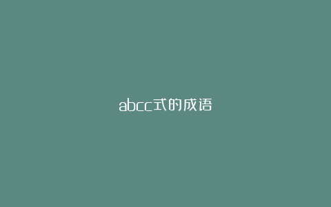 abcc式的成语