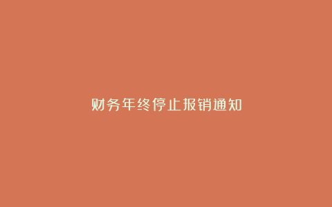 财务年终停止报销通知