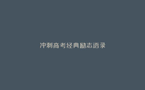 冲刺高考经典励志语录