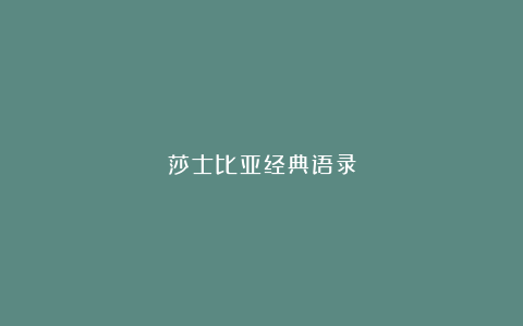 莎士比亚经典语录