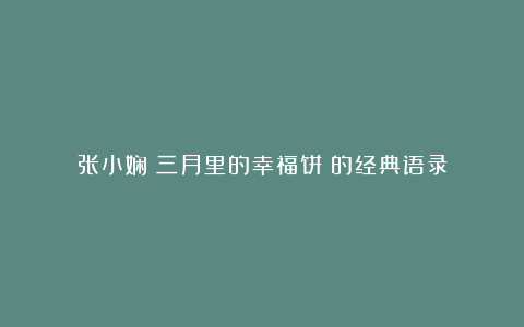 张小娴《三月里的幸福饼》的经典语录