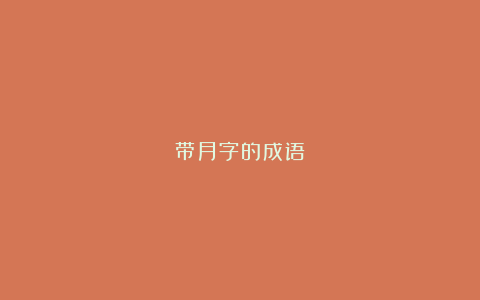 带月字的成语