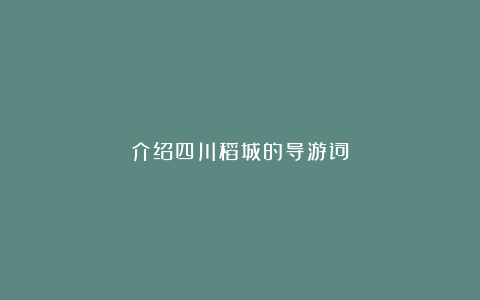 介绍四川稻城的导游词