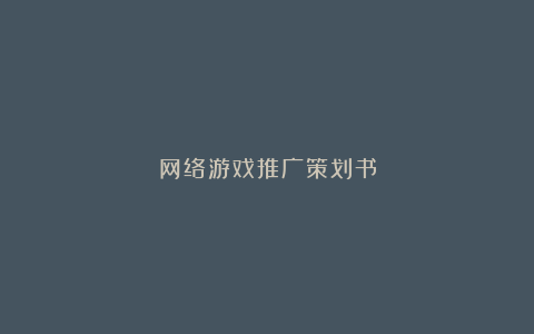 网络游戏推广策划书