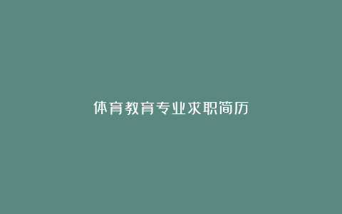 体育教育专业求职简历