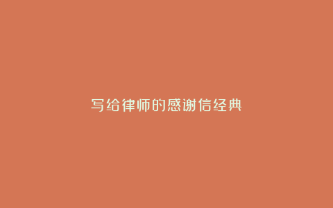 写给律师的感谢信经典