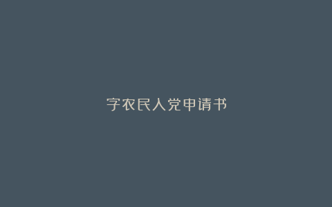 字农民入党申请书