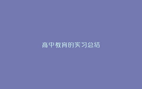 高中教育的实习总结