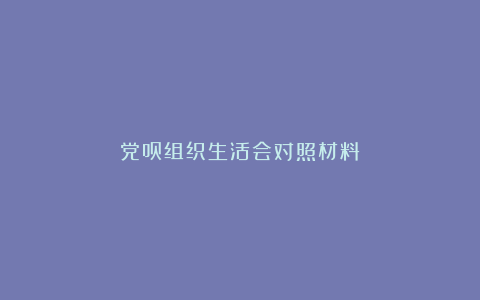 党员组织生活会对照材料