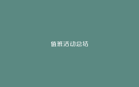 值班活动总结