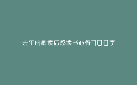 去年的树读后感读书心得700字