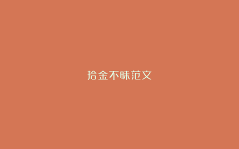 拾金不昧范文