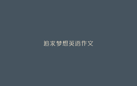 追求梦想英语作文