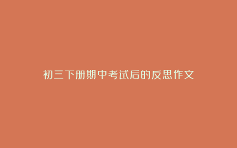 初三下册期中考试后的反思作文