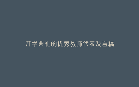 开学典礼的优秀教师代表发言稿