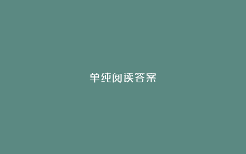 单纯阅读答案